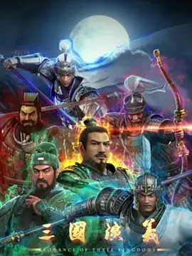 三国演义 2025 - 国产动漫在线观看