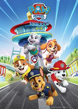 汪汪队立大功第八季 PAW Patrol Season 8 (国语) -  欧美动漫在线观看