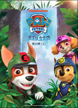汪汪队立大功第十季 PAW Patrol Season 10‎(国语)‎ -  欧美动漫在线观看