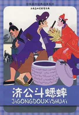 济公斗蟋蟀 - 动漫电影在线观看