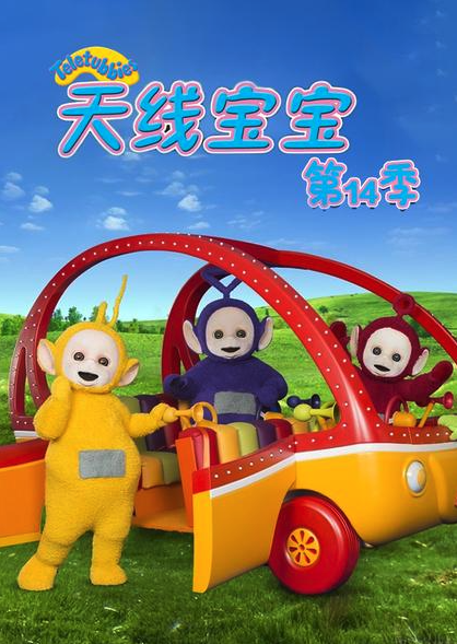 天线宝宝2015第十四季 Teletubbies New Series Season 14（国语） -  欧美动漫在线观看