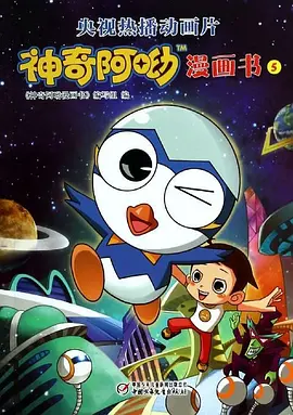 神奇阿呦2 - 国产动漫在线观看