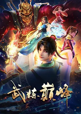 武炼巅峰2024 - 国产动漫在线观看