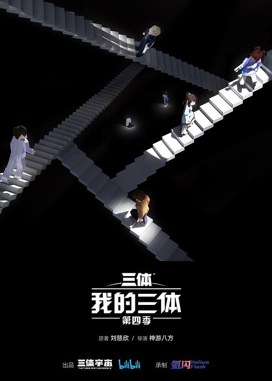 我的三体4 - 国产动漫在线观看