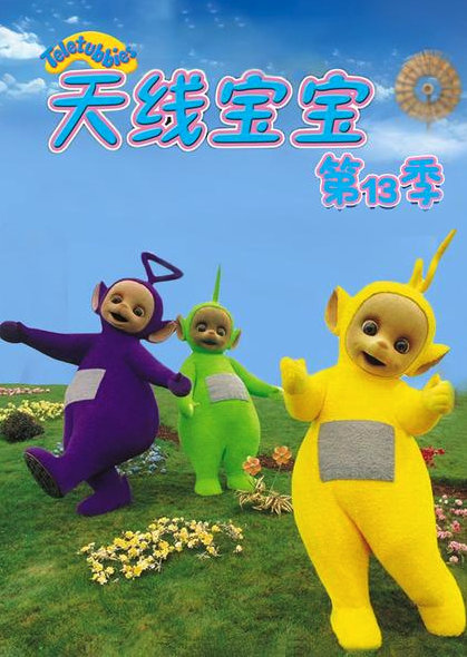 天线宝宝2015第十三季 Teletubbies New Series Season 13（国语） -  欧美动漫在线观看