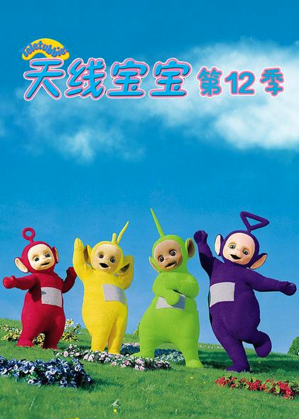 天线宝宝2015第十二季 Teletubbies New Series Season 12（国语） -  欧美动漫在线观看
