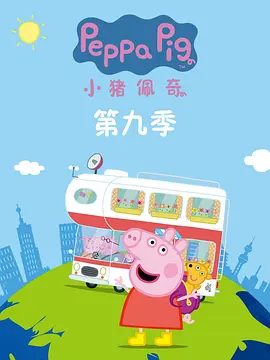 小猪佩奇9(英语) -  欧美动漫在线观看