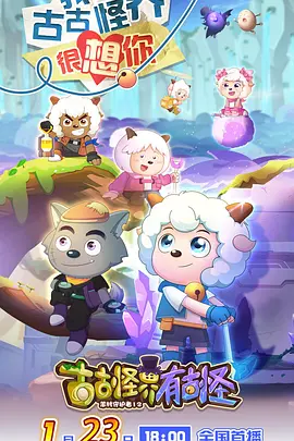 喜羊羊与灰太狼之古古怪界有古怪 - 国产动漫在线观看