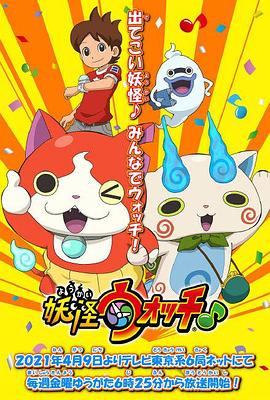 妖怪手表♪2021 -  日韩动漫在线观看