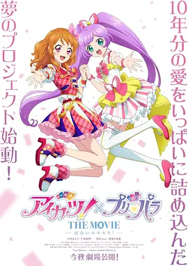偶像活动！×美妙天堂 THE MOVIE -相遇的奇迹！- - 动漫电影在线观看