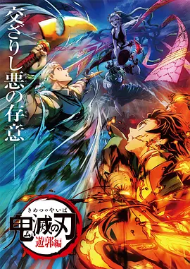 鬼灭之刃：游郭篇 -  日韩动漫在线观看