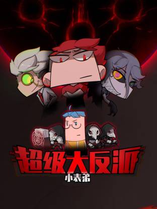 小表弟之超级大反派动态漫 - 国产动漫在线观看