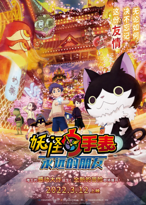 妖怪手表剧场版：永远的朋友 -  日韩动漫在线观看