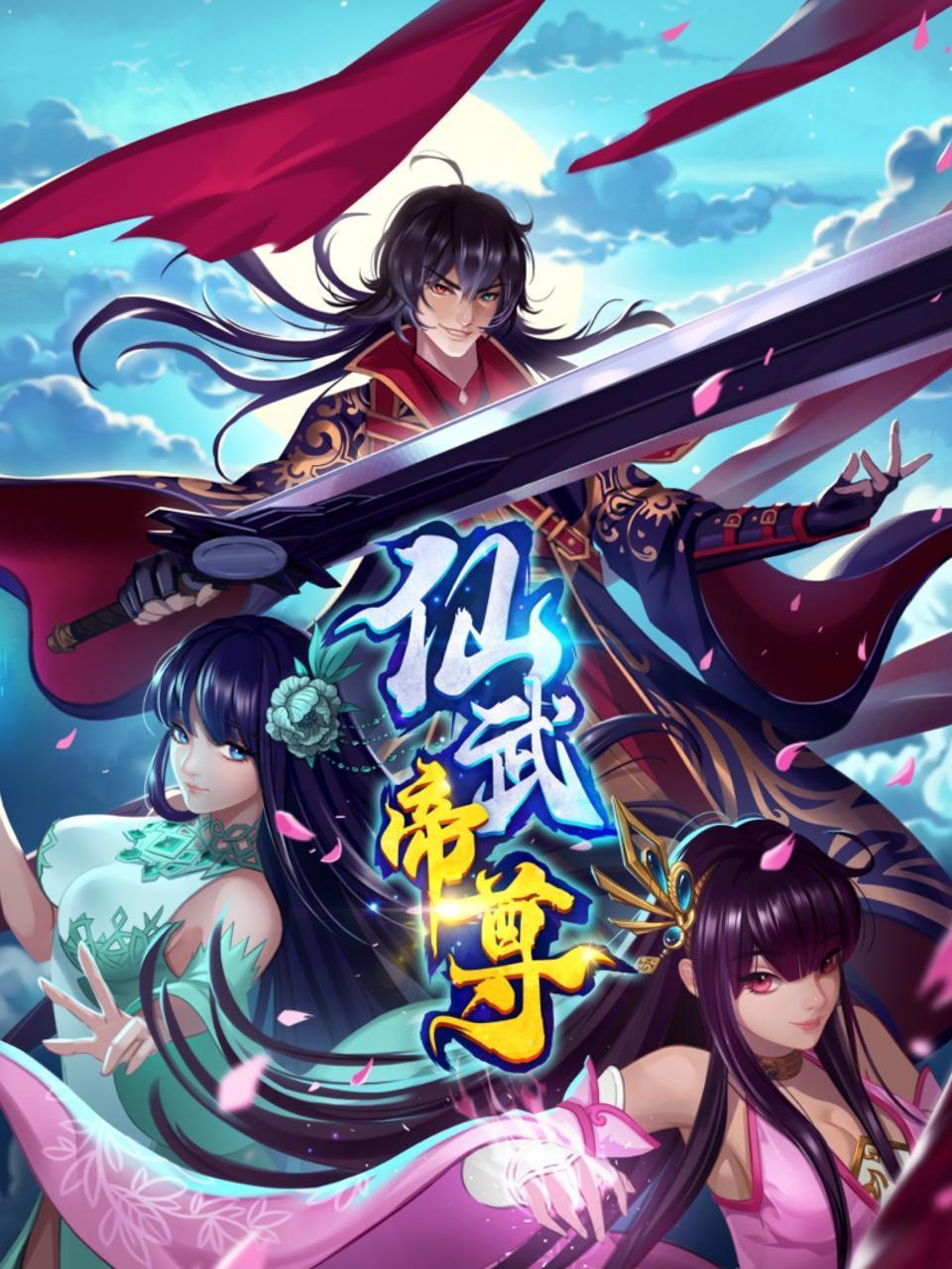 仙武帝尊动态漫 - 国产动漫在线观看