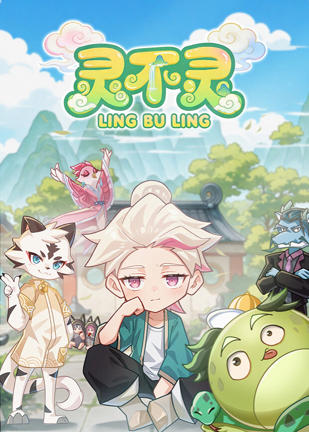 灵不灵 - 国产动漫在线观看