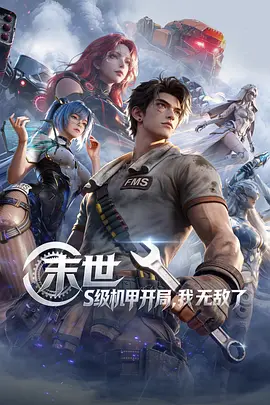 末世：S级机甲开局，我无敌了 - 国产动漫在线观看