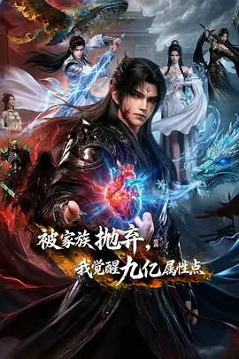 被家族抛弃，我觉醒九亿属性点 - 国产动漫在线观看