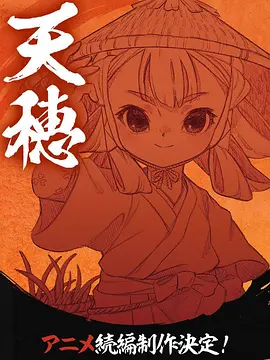 天穗之咲稻姬心轮的稻作日记 -  日韩动漫在线观看