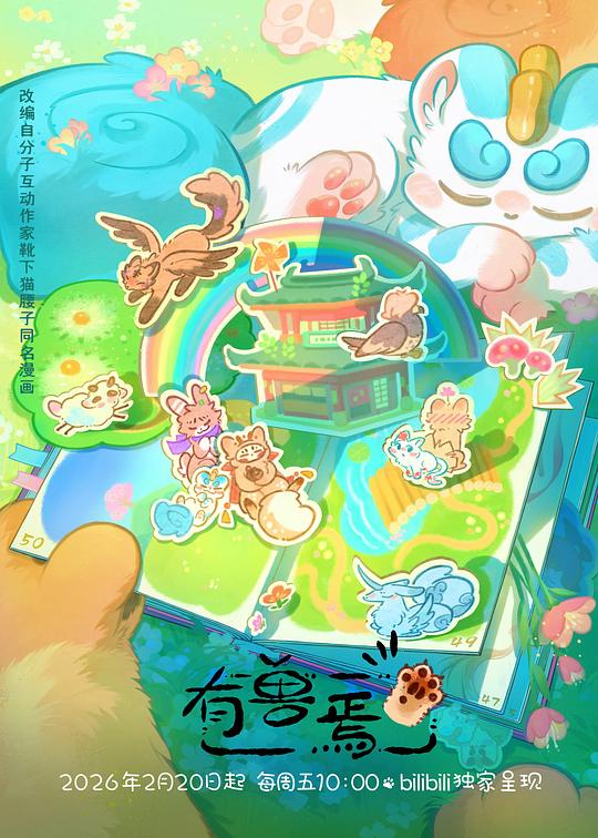 有兽焉第五季 - 国产动漫在线观看