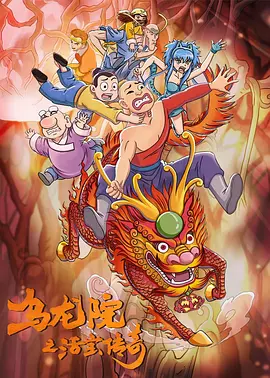 乌龙院之活宝传奇第二季 - 国产动漫在线观看