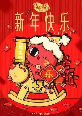 请吃红小豆吧！新年快乐 - 国产动漫在线观看