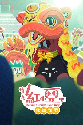 请吃红小豆吧！食物世界第一季 - 国产动漫在线观看