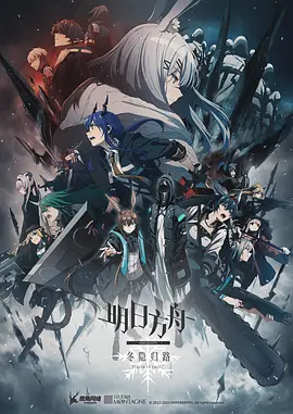 明日方舟：冬隐归路 -  日韩动漫在线观看