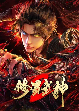 修罗武神第二季 - 国产动漫在线观看