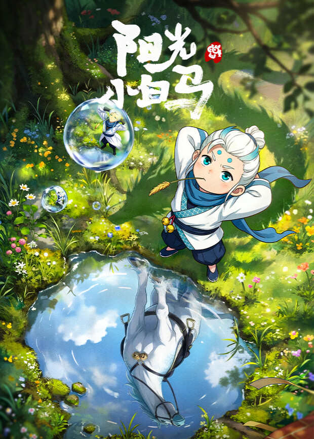 阳光小白马 - 国产动漫在线观看