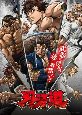 刃牙道：无敌武士 -  日韩动漫在线观看