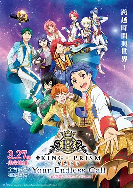 KING OF PRISM -Your Endless Call- 大～家一起闪耀！PRISM☆TOURS - 动漫电影在线观看