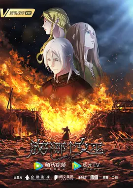 放开那个女巫 - 国产动漫在线观看