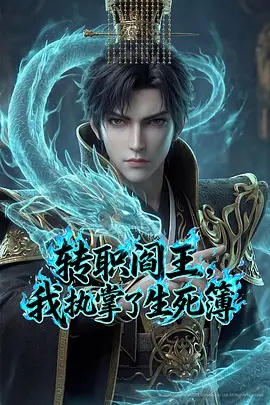 转职阎王，我执掌了生死簿AI漫剧版 - 国产动漫在线观看
