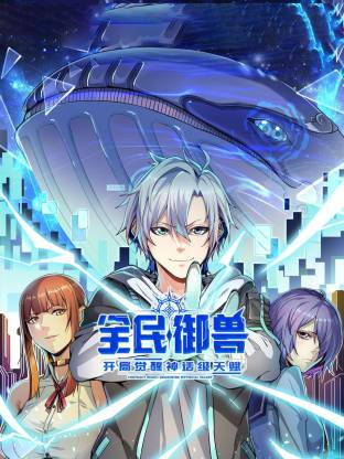 全民御兽：开局觉醒神话级天赋动态漫 - 影视在线观看
