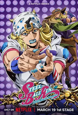 JOJO的奇妙冒险飙马野郎 -  日韩动漫在线观看
