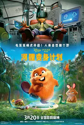 河狸变身计划 - 动漫电影在线观看