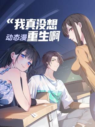我真没想重生啊动态漫 - 影视在线观看