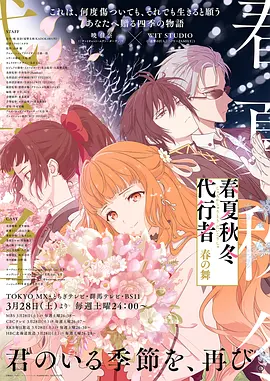 春夏秋冬代行者春之舞 -  日韩动漫在线观看