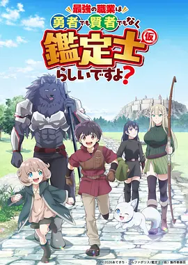 最强的职业不是勇者也不是贤者好像是鉴定士(伪)的样子? -  日韩动漫在线观看
