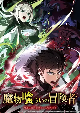 吃魔物的冒险者 -  日韩动漫在线观看