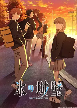 冰之城墙 -  日韩动漫在线观看