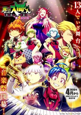 入间同学入魔了！第四季在线观看