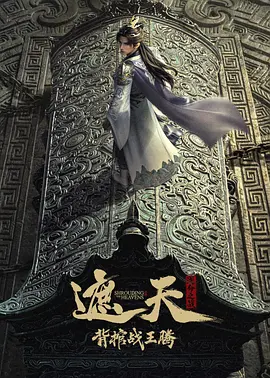 遮天剧场版背棺战王腾 - 动漫电影在线观看