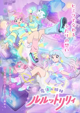 魔法姐妹露露与莉莉 -  日韩动漫在线观看