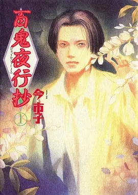 百鬼夜行抄 -  日韩动漫在线观看