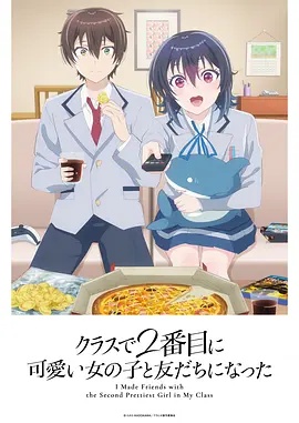 和班上第二可爱的女孩子成为了朋友 -  日韩动漫在线观看