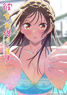 租借女友第五季 -  日韩动漫在线观看