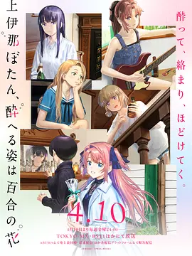 上伊那牡丹，酒醉身姿似百合花般 -  日韩动漫在线观看