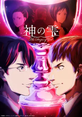 神之水滴 - 影视在线观看