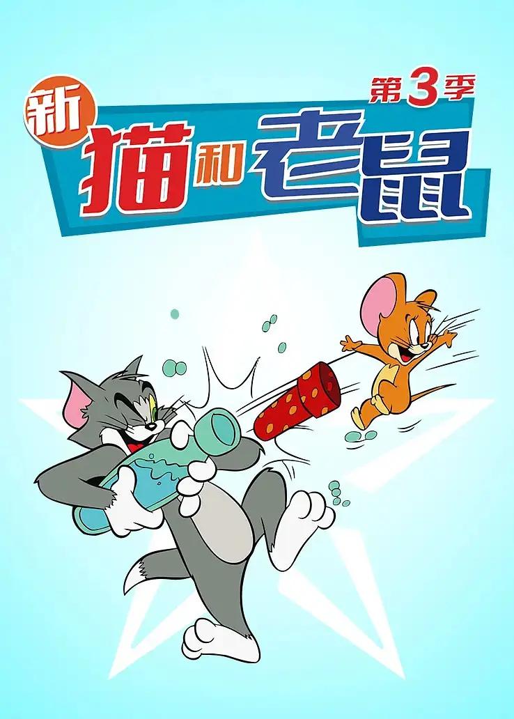 猫和老鼠2014第三季 -  欧美动漫在线观看